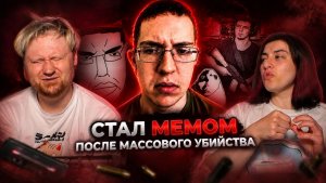 ЗАСТРЕЛИЛ 23 ЧЕЛОВЕКА И СТАЛ МЕМОМ В ИНТЕРНЕТЕ [ ПАТРИК КРУЗИУС ] РЕАКЦИЯ