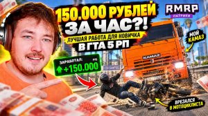 150.000 РУБЛЕЙ ЗА ЧАС?! ЛУЧШАЯ РАБОТА ДЛЯ НОВИЧКА В ГТА 5 РП