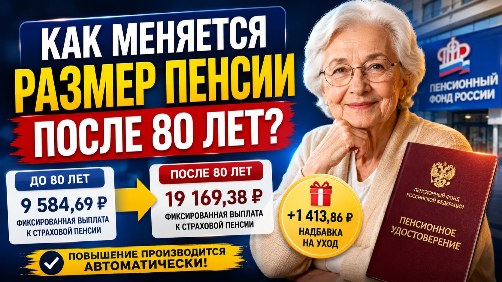 Как меняется размер пенсии после 80 лет