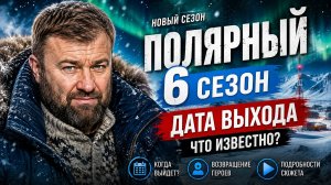 Полярный 6 сезон — дата выхода | Когда выйдет Полярный 6 сезон