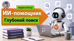 🔎 Глубокий поиск в ИИ-помощнике Консультант Плюс: как это работает