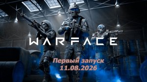 Первый запуск Warface | 11.08.2026 |