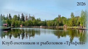 Трифон. Круглосуточно. Рыбалка. Московская область. 2026