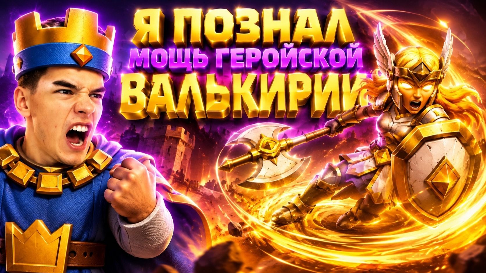 ГЕРОЙСКАЯ ВАЛЬКИРИЯ РАЗРЫВАЕТ ВСЕХ В CLASH ROYALE
