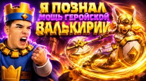 ГЕРОЙСКАЯ ВАЛЬКИРИЯ РАЗРЫВАЕТ ВСЕХ В CLASH ROYALE