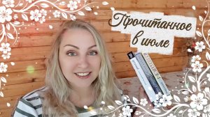 Прочитанное в июле 📖 русская проза, современная и не очень