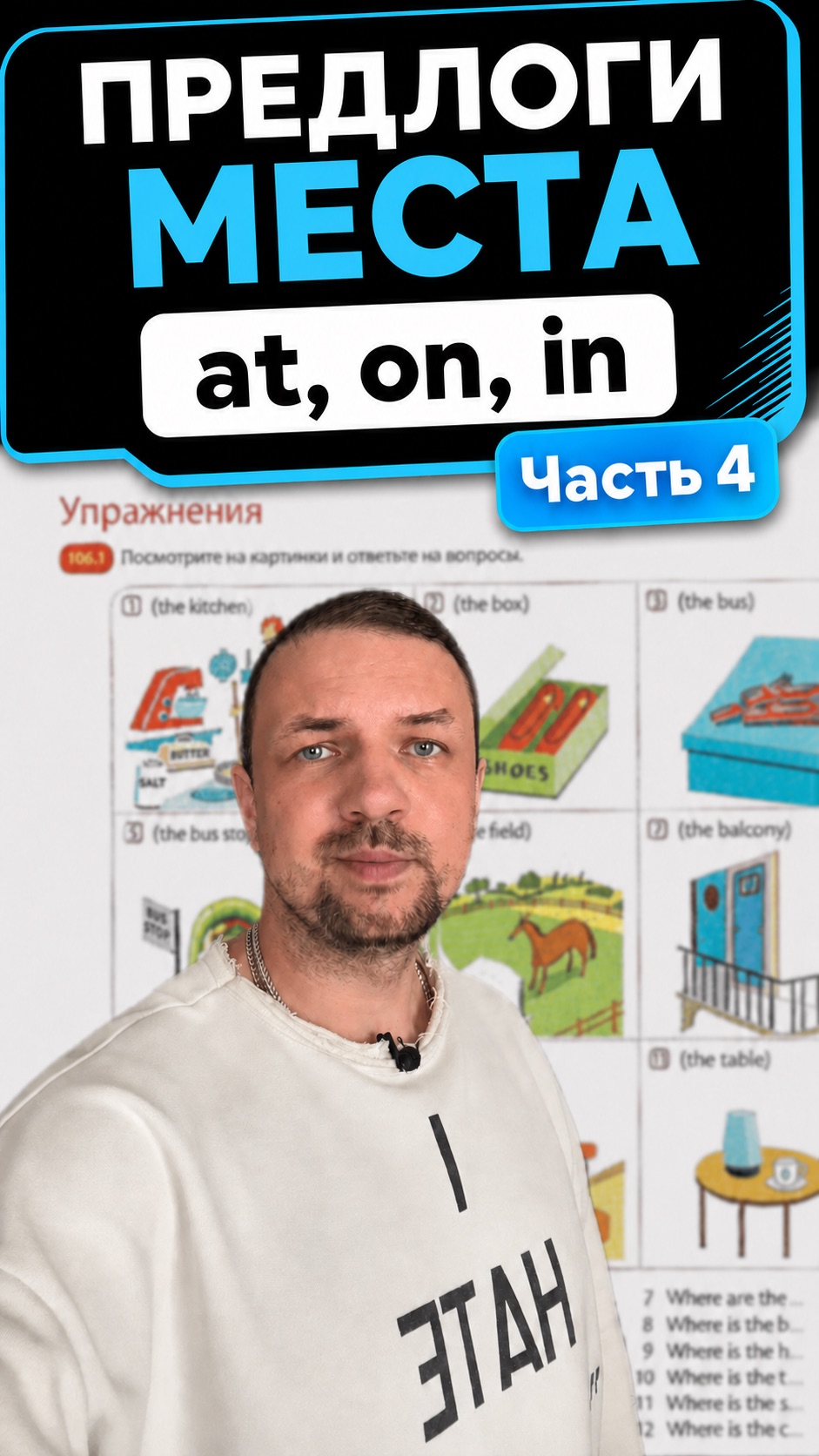 Предлоги места At, On, In в английском языке. Часть 4