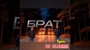 Брат