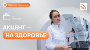 На Синарском трубном заводе появился новый маммограф