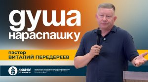ДУША НАРАСПАШКУ — пастор Виталий Передереев l ДОБРОЕ ДУХОВНОЕ