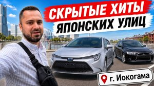ЭТИ АВТО НЕДООЦЕНИВАЮТ! Цены на Corolla Touring, Raize, Kicks, Galant