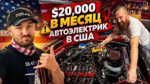 КАК ВЫЖИВАЮТ РУССКОЯЗЫЧНЫЕ НА ЗАГНИВАЮЩЕМ ЗАПАДЕ Автоэлектрик в США $20,000, очередь на месяц вперед