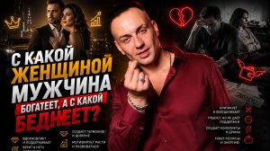 С какой женщиной мужчина богатеет, а с какой беднеет ?