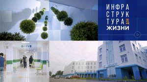 Инфраструктура для жизни. Современная медицина в формате ГЧП