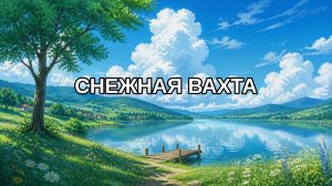 Снежная вахта