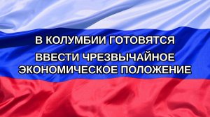 |Н. РФ| В Колумбии готовятся ввести чрезвычайное экономическое положение