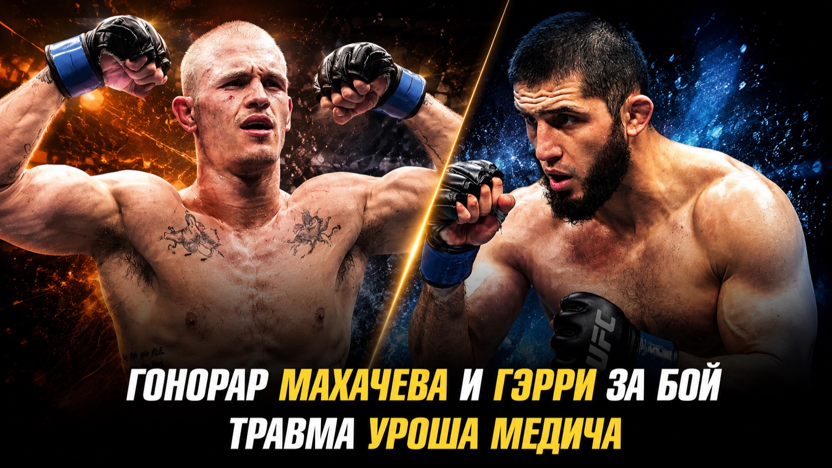 Гонорар Ислама Махачева и Иэна Гэрри за бой на UFC 330 / Травма Уроша Медича