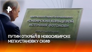 Путин открыл в Новосибирске мегаустановку СКИФ