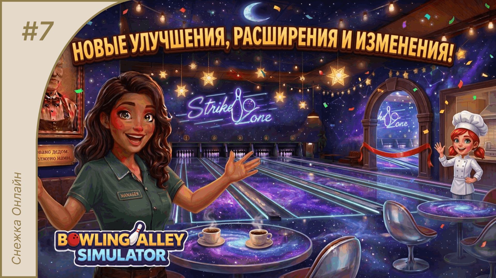 Новые улучшения, расширения и изменения! #7 | Bowling Alley Simulator