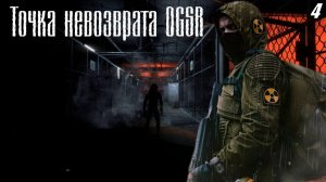 Прохождение S.T.A.L.K.E.R - Точка невозврата Серия 4 Сделка