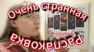Распаковка сюрприз бокса по Очень Странным Делам. подарок на день рождения.