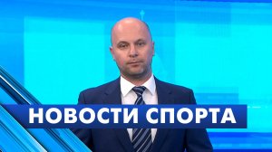 Новости спорта / 11 августа
