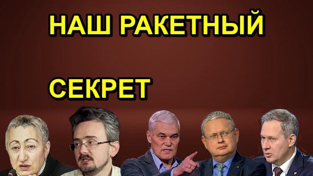 НАШ РАКЕТНЫЙ СЕКРЕТ