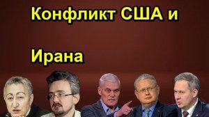 Конфликт США и Ирана