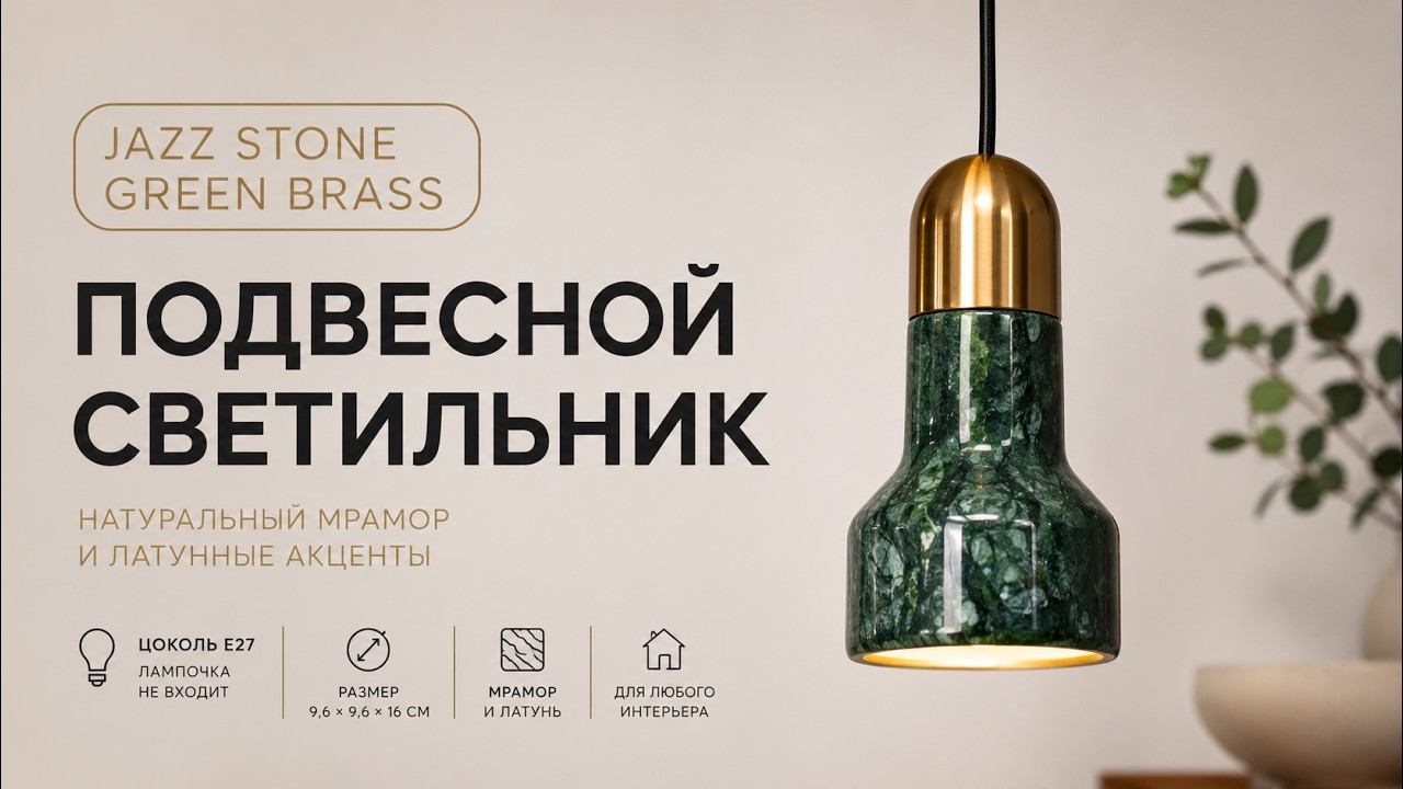Подвесной светильник JAZZ STONE Green Brass