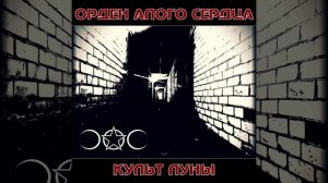 Орден Алого Сердца - Культ луны (2026)
