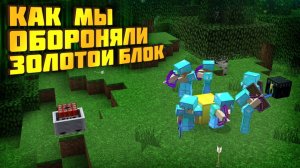 АНАРХИЯ - КЛАН ИЗ 10 ЧЕЛОВЕК ОБОРОНЯЕТ ЗБ [Дмитрий Ваш lite]
