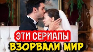 ТОП-5 САМЫХ ОБСУЖДАЕМЫХ ТУРЕЦКИХ СЕРИАЛОВ