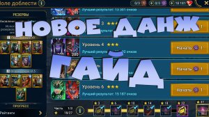 ✅💯обзор/гайд на новый данж с парными боссами! RAID: Shadow Legends💯✅