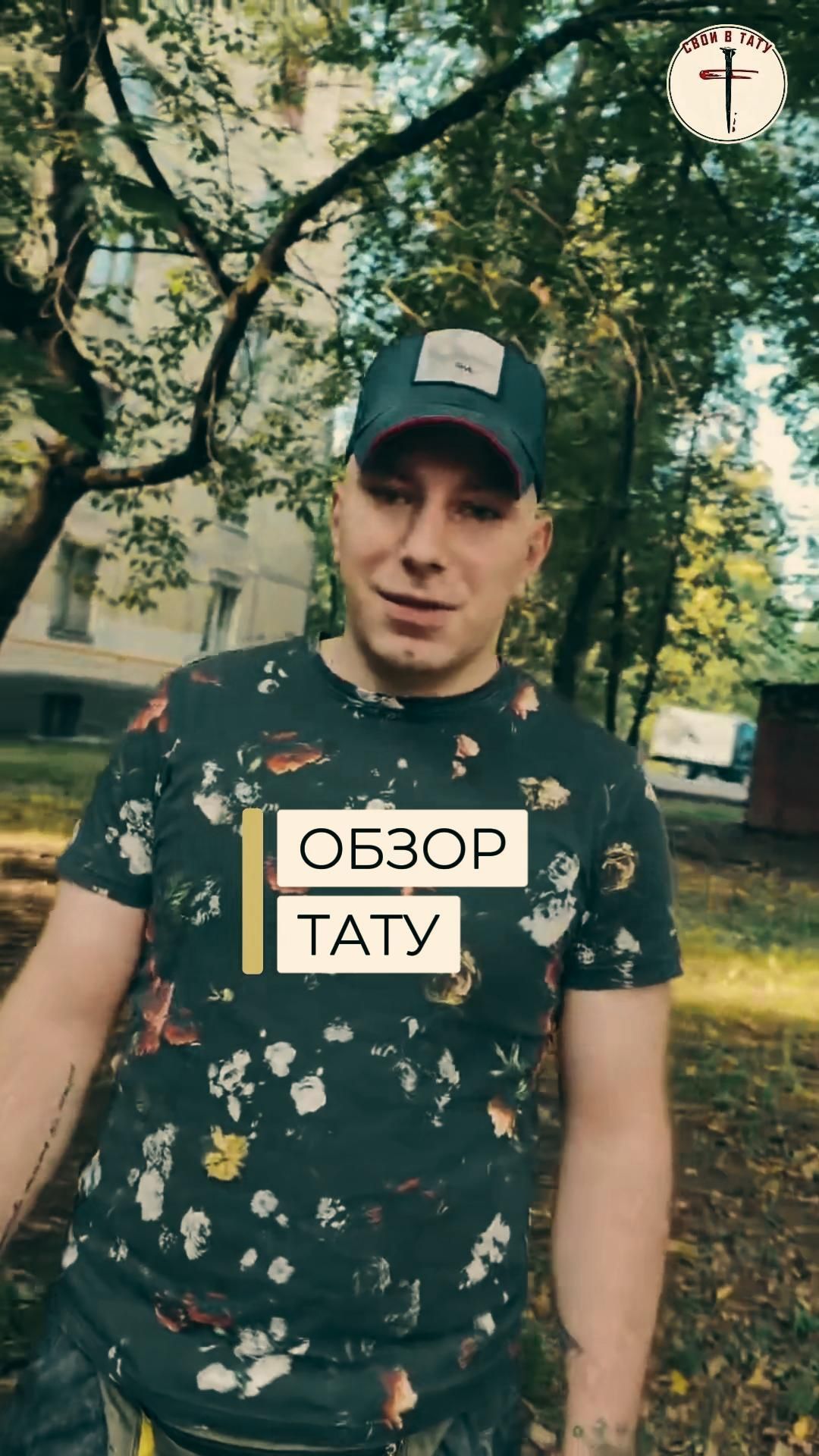 Обзор тату от Станислава