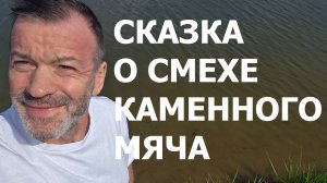 СКАЗКА О СМЕХЕ КАМЕННОГО МЯЧА
