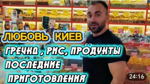 САМВЕЛ АДАМЯН, ЛЮБОВЬ КИЕВ, ГРЕЧКА, РИС, ПРОДУКТЫ.. ПОСЛЕДНИЕ ПРИГОТОВЛЕНИЯ..
