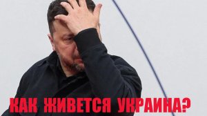 Как живется Украина?Продуктовый коллапс «Голод не тетка - голод дядька!»