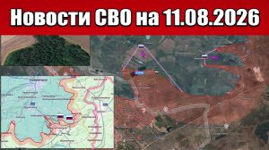 Последние новости с фронта СВО и карта боевых действий на Украине сегодня 11.08.2026