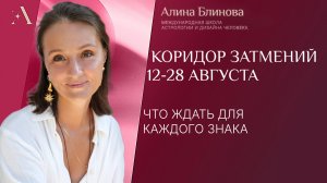 Коридор затмений с 12-28 августа. Что ждать для каждого Знака