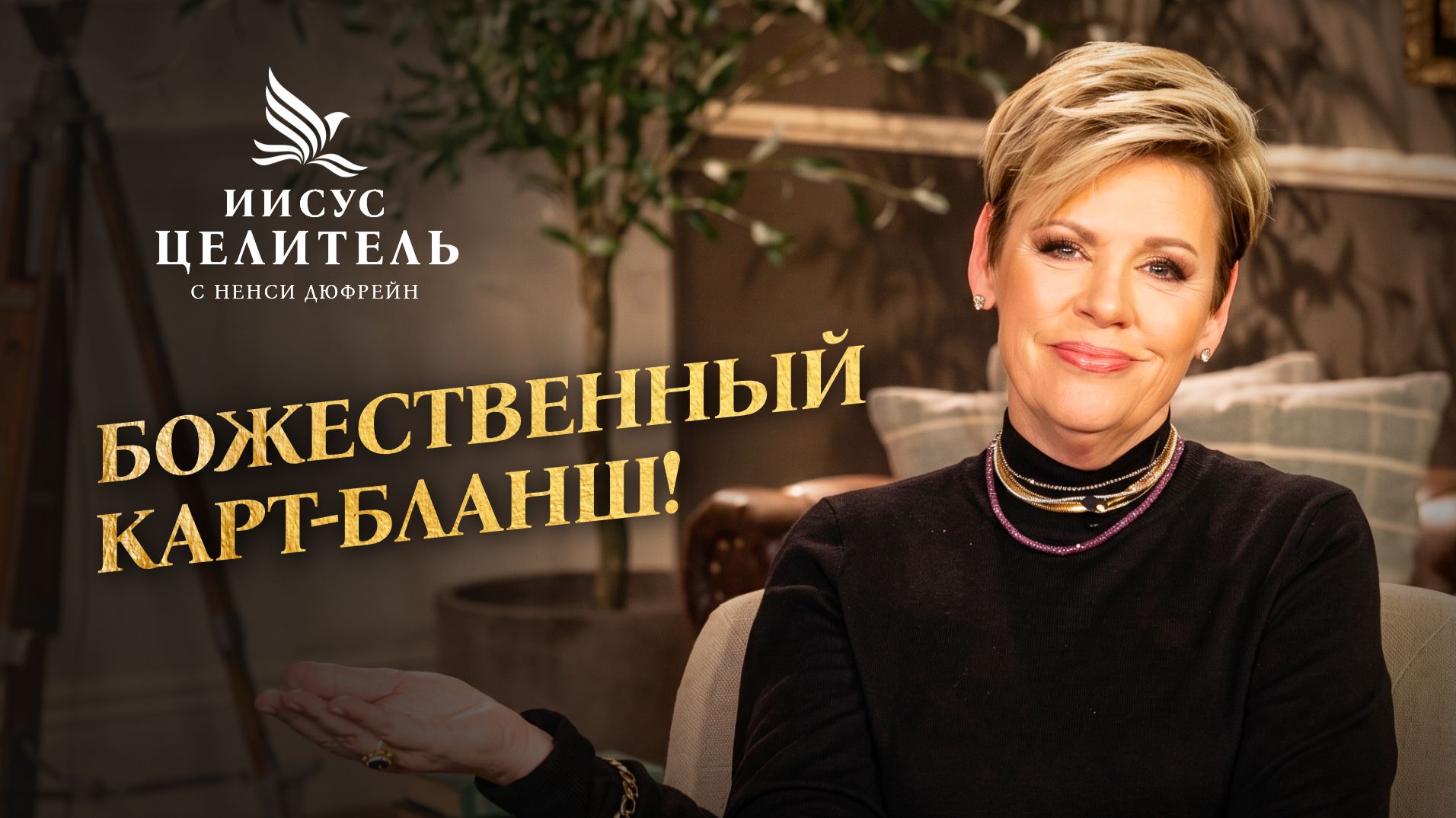 ЗАКРЫТЫЕ УСТА НИЧЕГО НЕ ПОЛУЧАЮТ! Исповедуйте Слово и принимайте ответ! «Иисус – Целитель!»