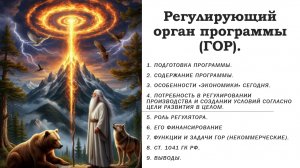 Народная экономика ч.12. Регулирующий орган программы (ГОР).
