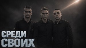 Эстафета долга | Среди своих
