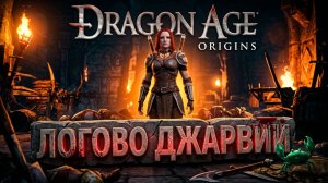 Dragon Age: Origins - Я РАЗОРВАЛА ЕЁ КАК ГРЕЛКУ! — Логово Джарвии.
