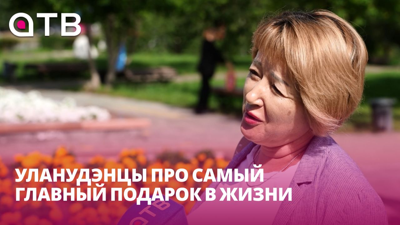 Семья, деньги или здоровье? Уланудэнцы про самый главный подарок в жизни