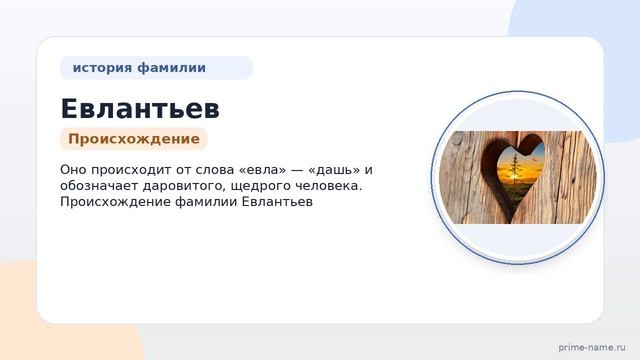 Фамилия Евлантьев: происхождение, значение и склонение