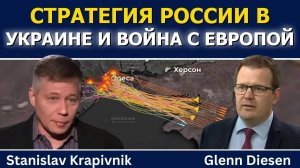 Станислав Крапивник: стратегия России по Украине и подготовка к войне с Европой