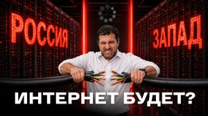 Как устроен российский интернет? Амиран Сардаров — про импортозамещение, ограничения и технологии