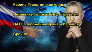 Каринэ Геворгян о риторике Нетаньяху, истоках СВО, стратегии НАТО, положении Ирана и Израи