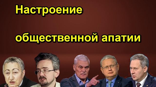 Настроение общественной апатии