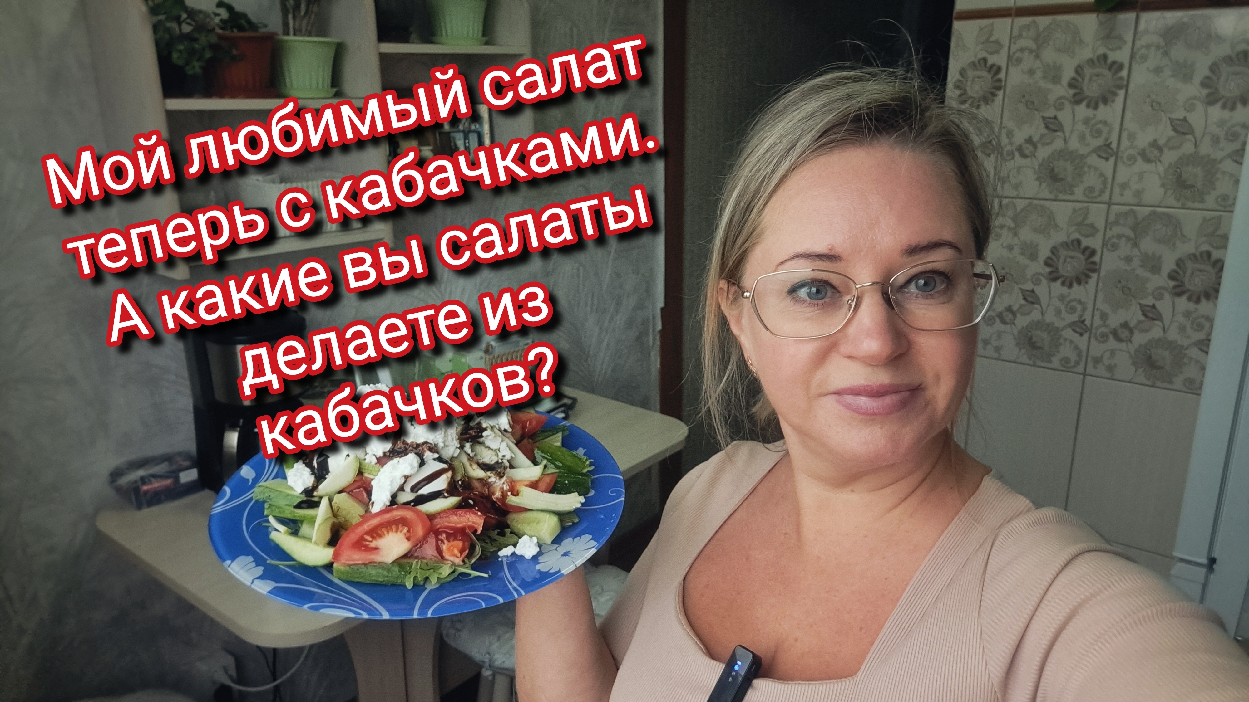 Мой любимый салат теперь с кабачками. А какие вы салаты делаете из кабачков?